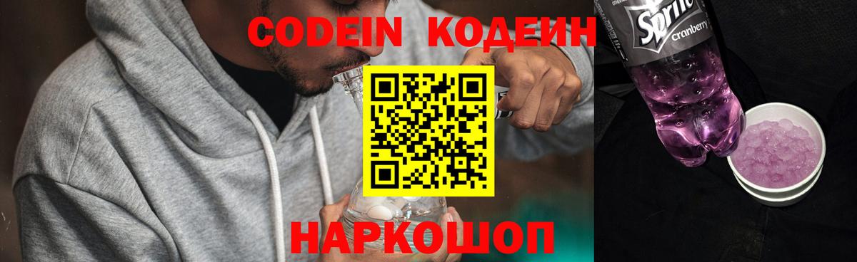Codein Purple Drank  Вход с VPN  Морозовск 